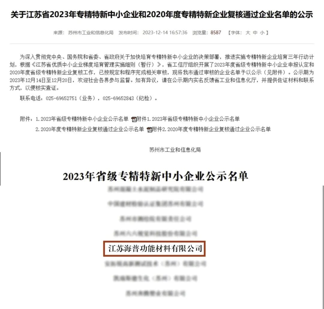 喜报!海普获评江苏省“专精特新”企业称号