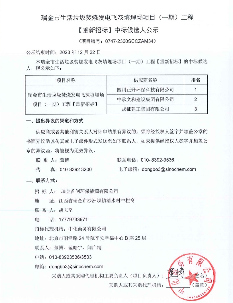 江西瑞金市生活垃圾焚烧发电厂飞灰填埋场项目(一期)施工(二次)中标候选人公示!