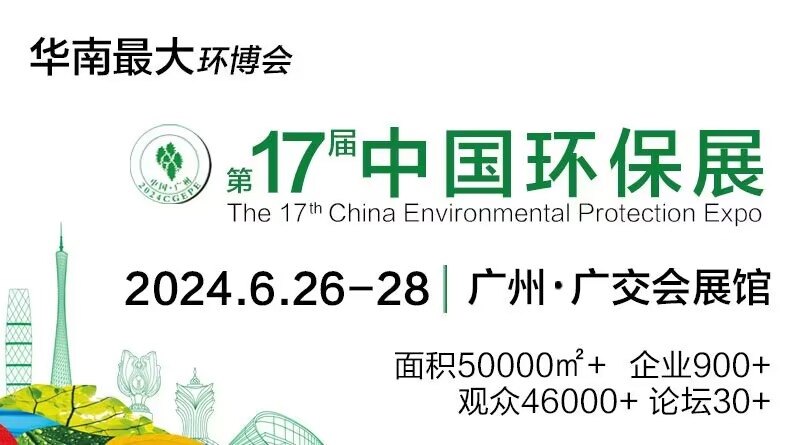 邀您参加！第十七届中国广州国际环保产业博览会将于2024年6月26-28日举办-环保卫士