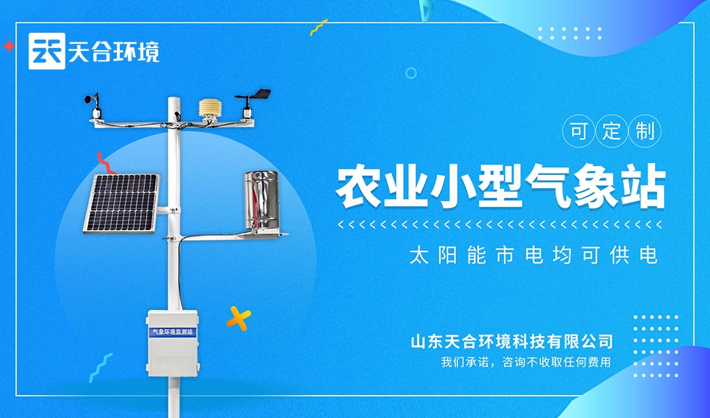 致力于气象环境监测——山东天合环境科技有限公司入驻环保在线高级会员