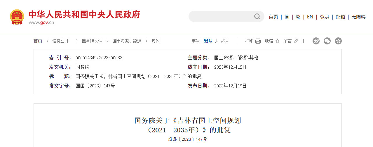 国务院关于《吉林省国土空间规划（2021—2035年）》的批复-环保卫士
