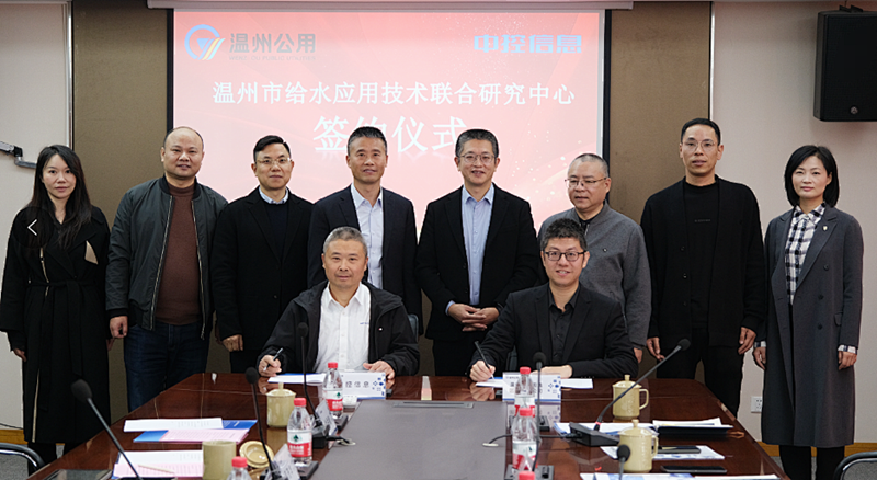 中控信息与温州市自来水有限公司联合研究中心签约暨挂牌仪式圆满举行