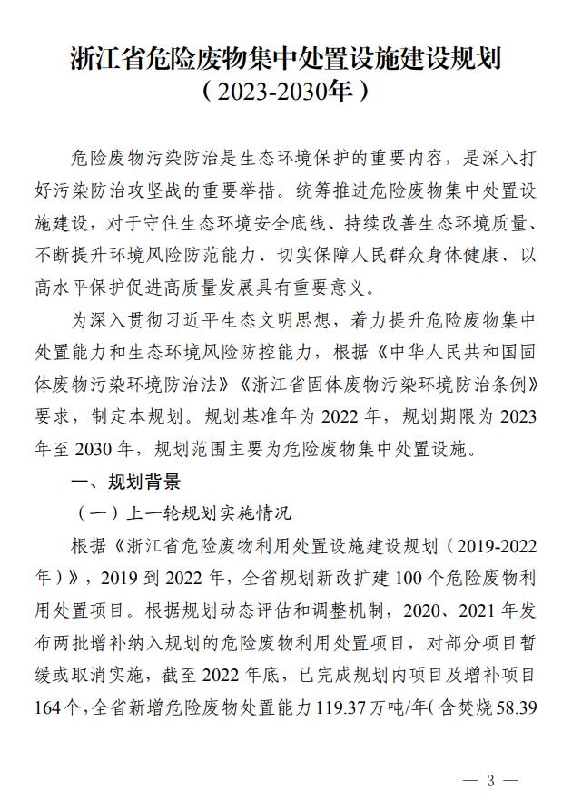 浙江省印发危险废物集中处置设施建设规划(2023-2030年)