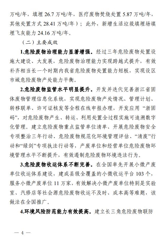 浙江省印发危险废物集中处置设施建设规划(2023-2030年)