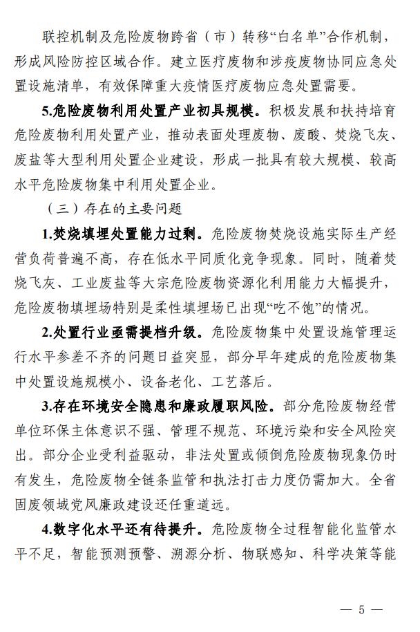 浙江省印发危险废物集中处置设施建设规划(2023-2030年)