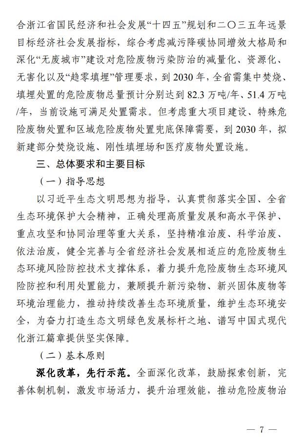 浙江省印发危险废物集中处置设施建设规划(2023-2030年)