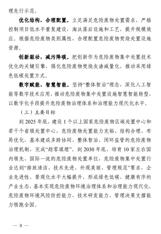 浙江省印发危险废物集中处置设施建设规划(2023-2030年)