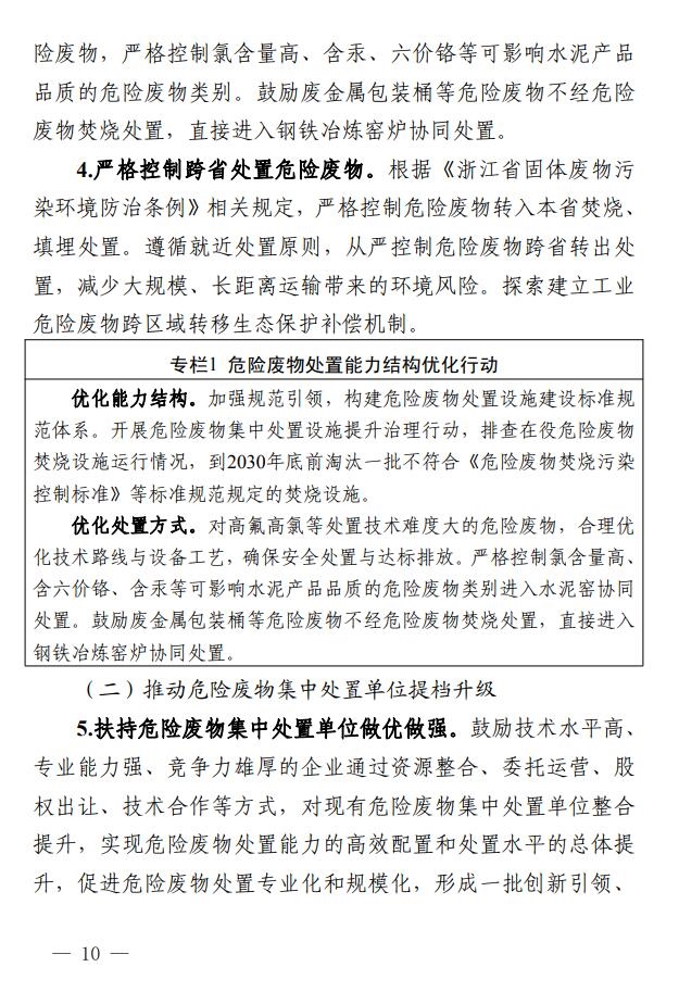 浙江省印发危险废物集中处置设施建设规划(2023-2030年)