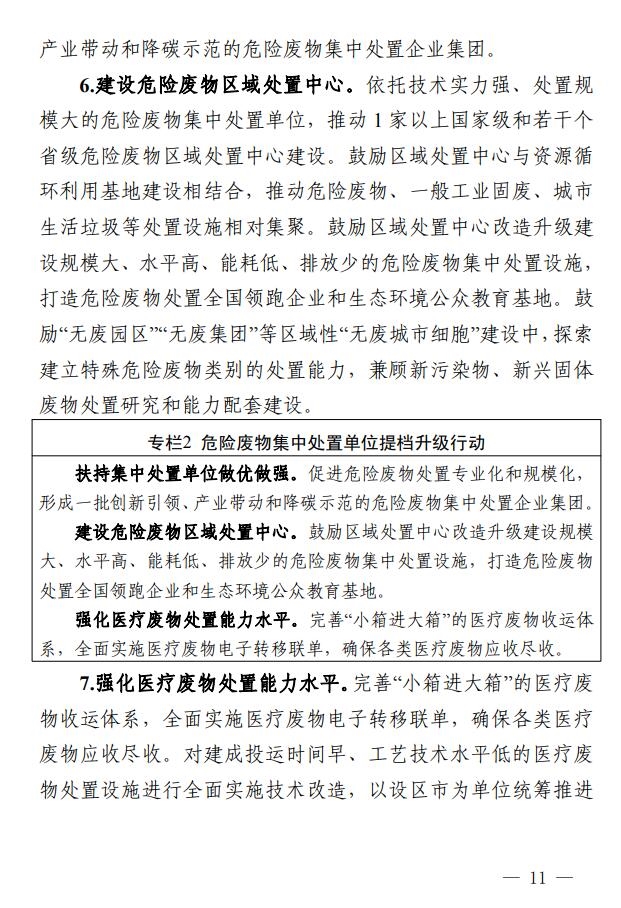 浙江省印发危险废物集中处置设施建设规划(2023-2030年)