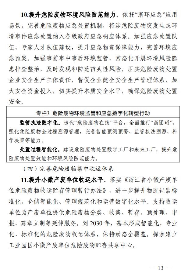 浙江省印发危险废物集中处置设施建设规划(2023-2030年)