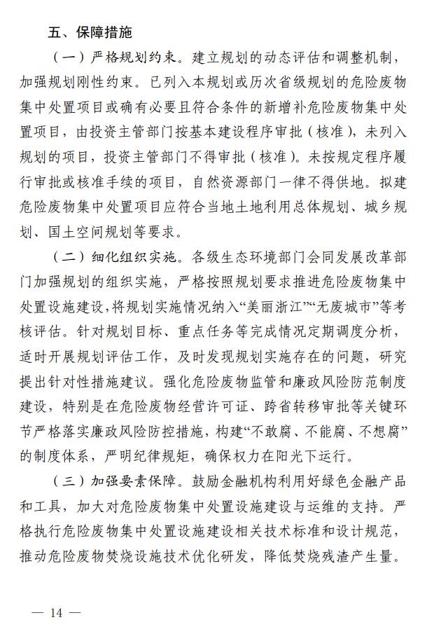 浙江省印发危险废物集中处置设施建设规划(2023-2030年)