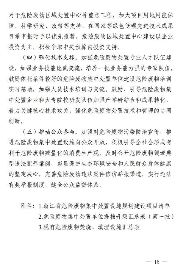 浙江省印发危险废物集中处置设施建设规划(2023-2030年)