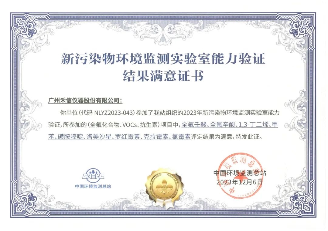 评定结果全满意!禾信仪器新污染物环境监测能力获验证
