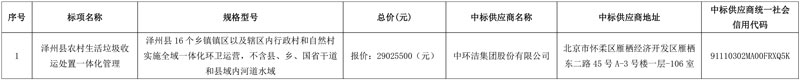 2.322亿成交!中环洁中标山西泽州县农村生活垃圾收运处置一体化管理项目!