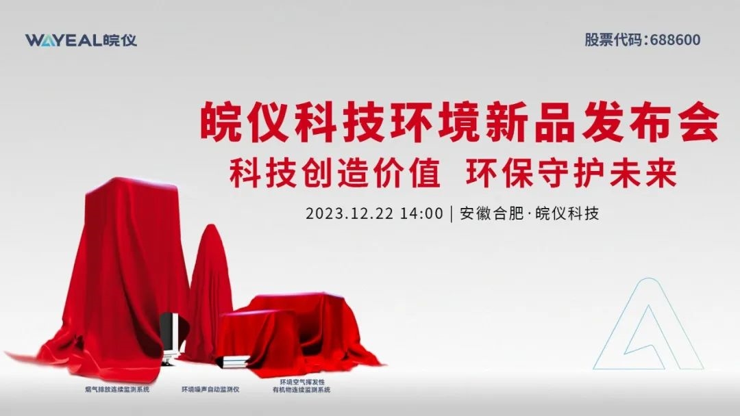铸精品 起新篇 | 皖仪科技环境新品重磅发布!