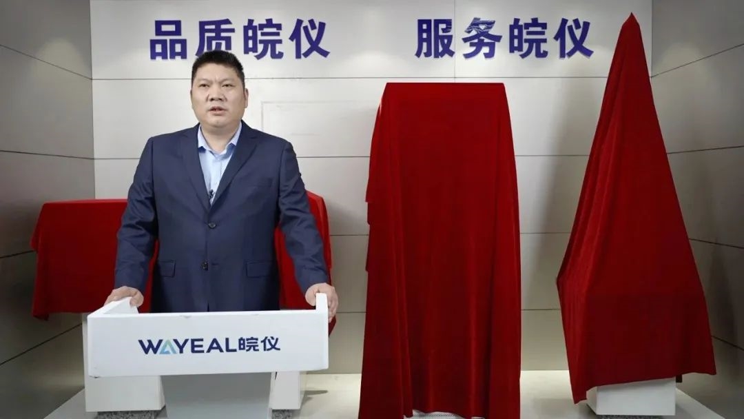 铸精品 起新篇 | 皖仪科技环境新品重磅发布!