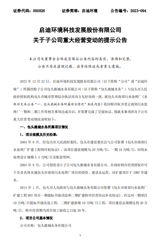 全年被罚上千万！启迪环境控股子公司污水处理厂特许权被收回！