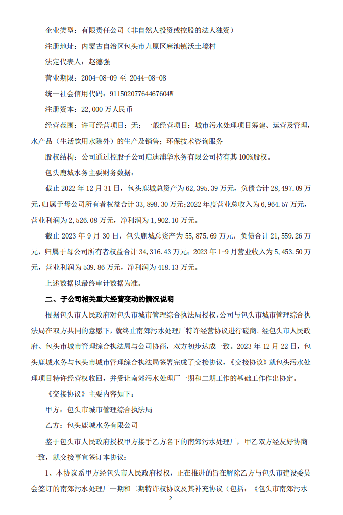 全年被罚上千万！启迪环境控股子公司污水处理厂特许权被收回！