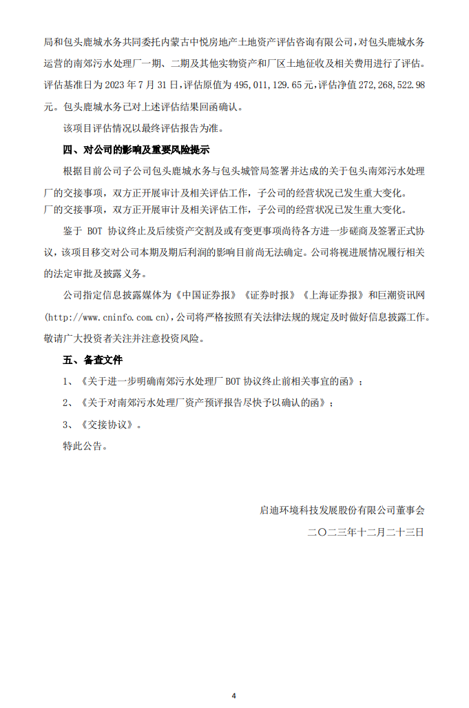 全年被罚上千万！启迪环境控股子公司污水处理厂特许权被收回！