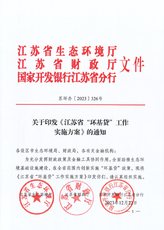 重磅！江苏省首个“环基贷”落地常州！-环保卫士