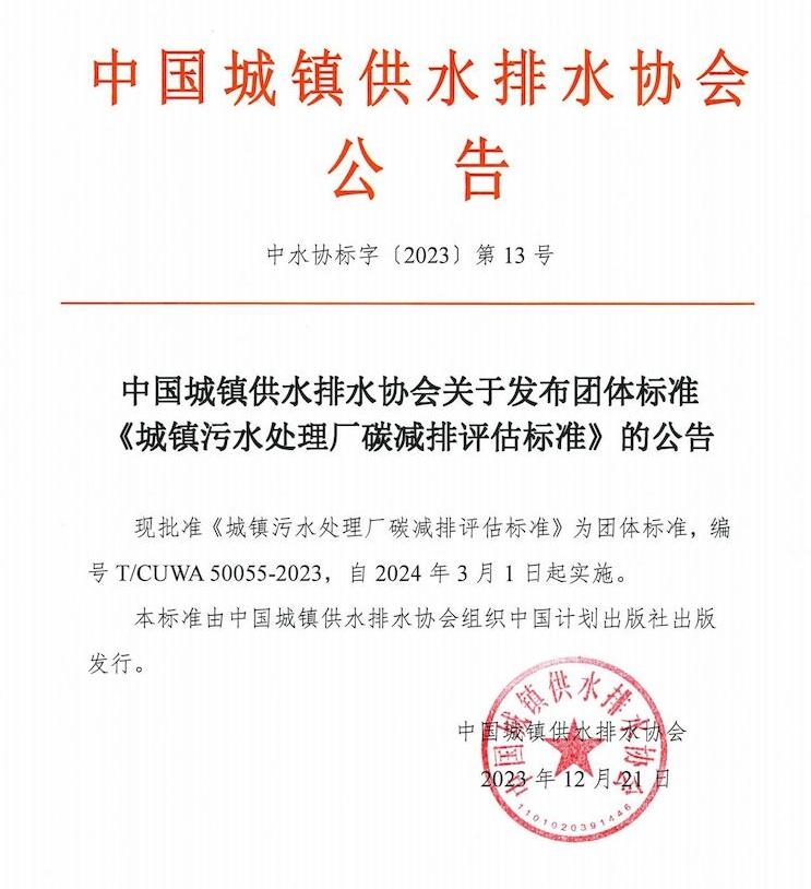 中国城镇供水排水协会发布 《城镇污水处理厂碳减排评估标准》团体标准，自2024年3月1日起实施-环保卫士