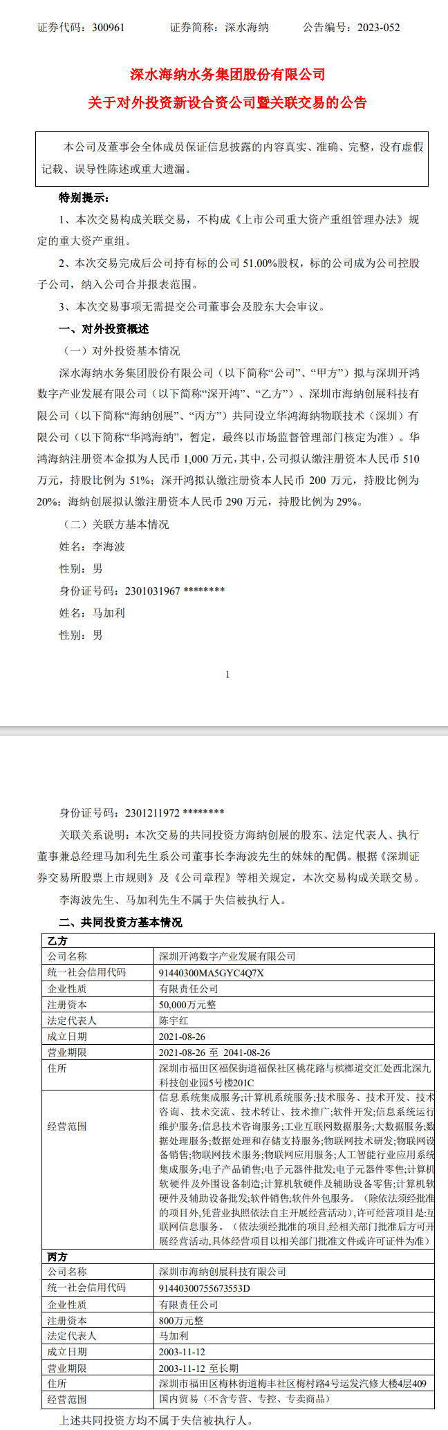 深水海纳与多方共同投资设立新公司,合作领域包括环保、水务、海洋等!