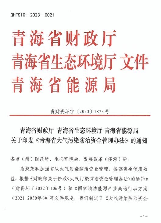 《青海省大气污染防治资金管理办法》印发-环保卫士
