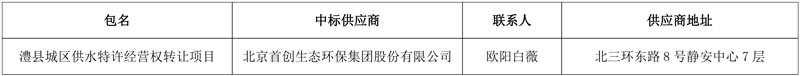 首创环保中标总投资超3亿常德澧县城区供水特许经营权!