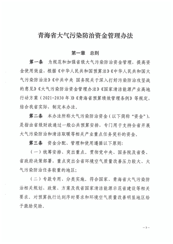 青海省大气污染防治资金管理办法