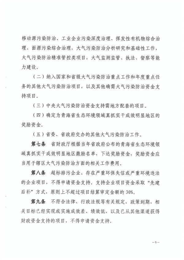 青海省大气污染防治资金管理办法