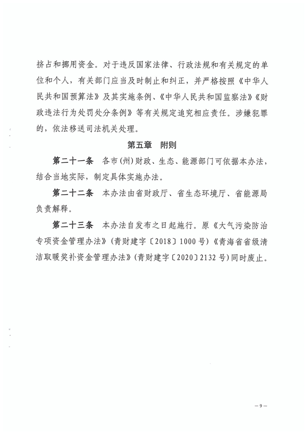 青海省大气污染防治资金管理办法
