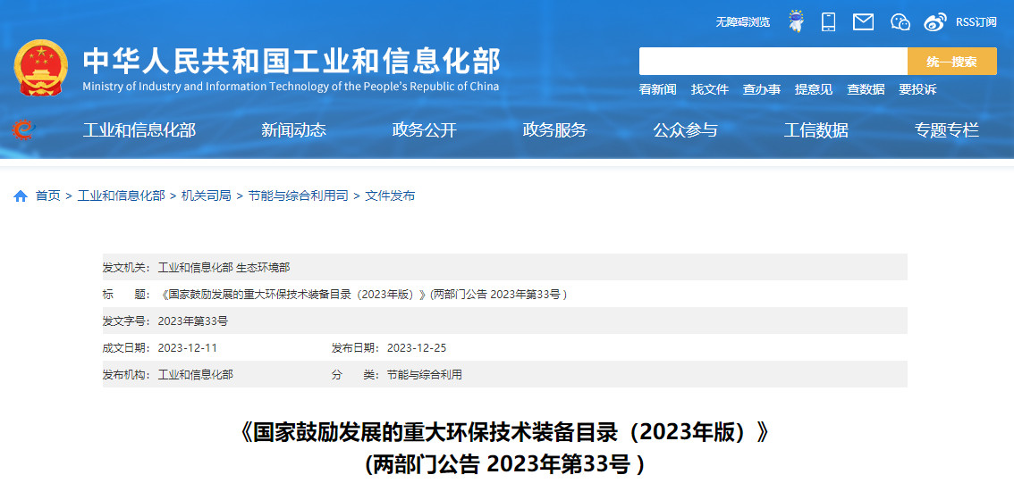 《国家鼓励发展的重大环保技术装备目录（2023年版）》公布！-环保卫士