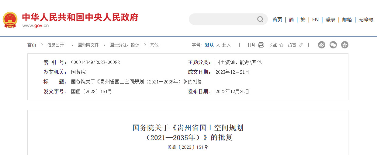 国务院关于《贵州省国土空间规划（2021—2035年）》的批复-环保卫士