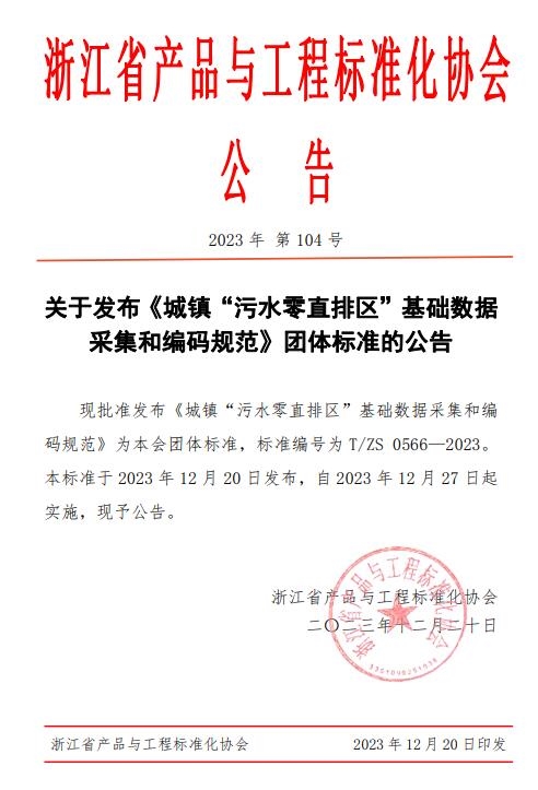 《城镇“污水零直排区”基础数据采集和编码规范》团体标准发布，12月27日起实施-环保卫士