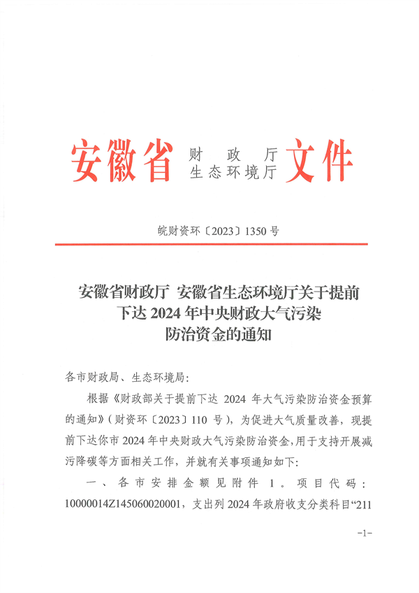 共3.8237亿元 安徽省提前下达 2024 年中央财政大气污染防治资金-环保卫士