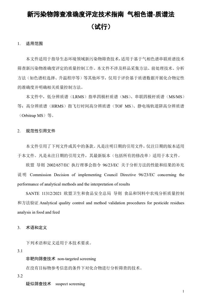 中国环境监测总站发布两项新污染物筛查准确度评定技术指南（气/液相色谱-质谱法）-环保卫士