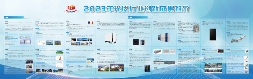 《2023年度光伏行业创新成果推介目录》重磅发布并首次成功举办现场推介