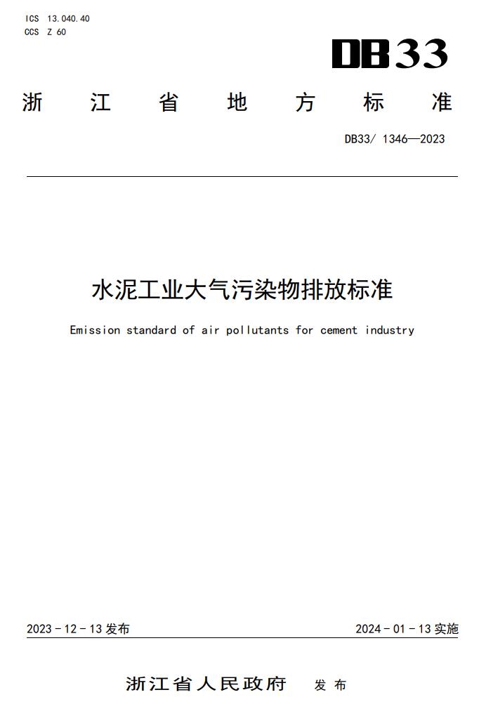 浙江省发布地方标准《水泥工业大气污染物排放标准》-环保卫士