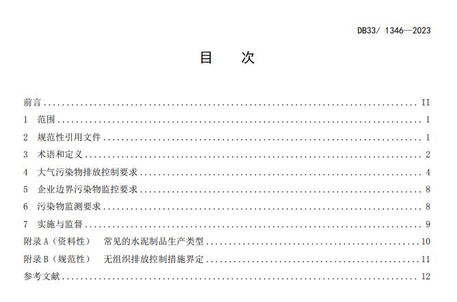 浙江省发布地方标准《水泥工业大气污染物排放标准》