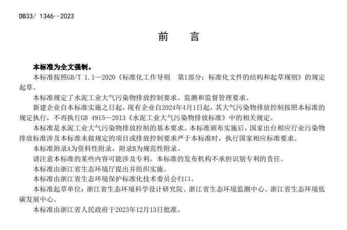 浙江省发布地方标准《水泥工业大气污染物排放标准》