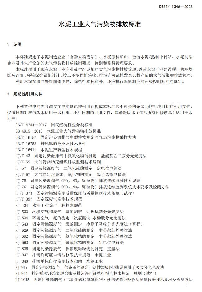 浙江省发布地方标准《水泥工业大气污染物排放标准》
