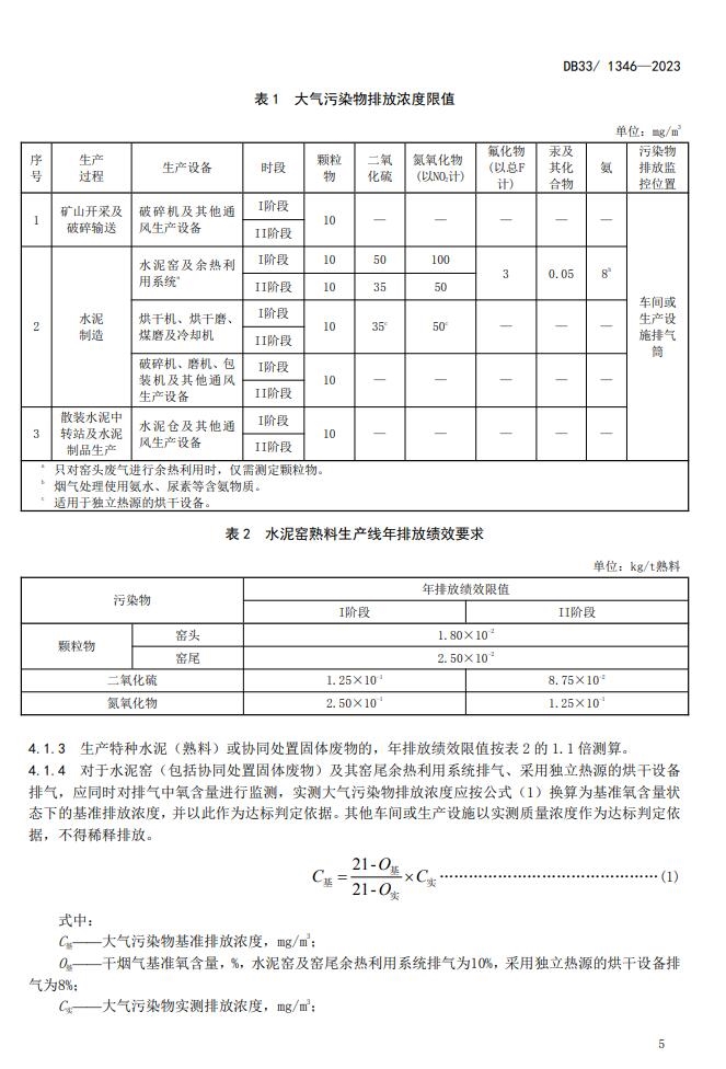 浙江省发布地方标准《水泥工业大气污染物排放标准》