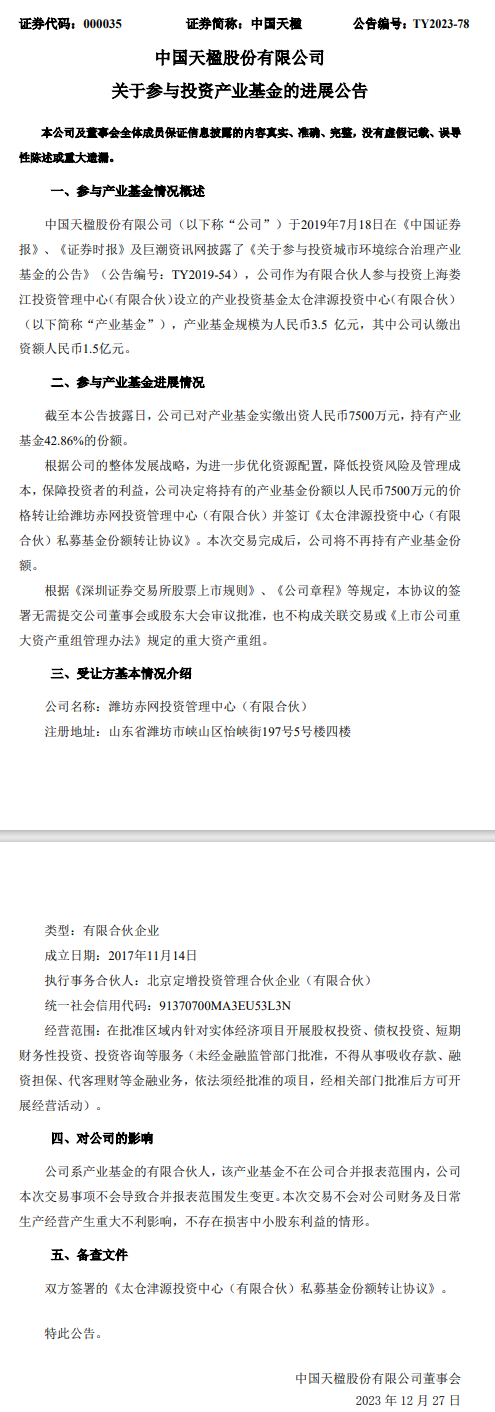 中国天楹将不再持有太仓津源投资中心(有限合伙)私募基金份额!