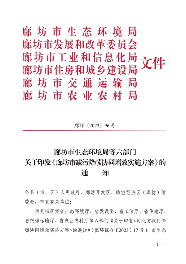 《廊坊市减污降碳协同增效实施方案》发布-环保卫士