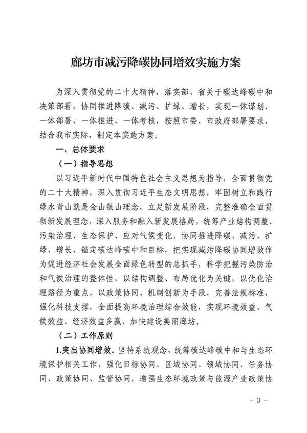 《廊坊市减污降碳协同增效实施方案》发布