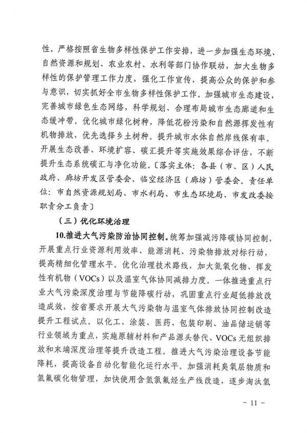 《廊坊市减污降碳协同增效实施方案》发布