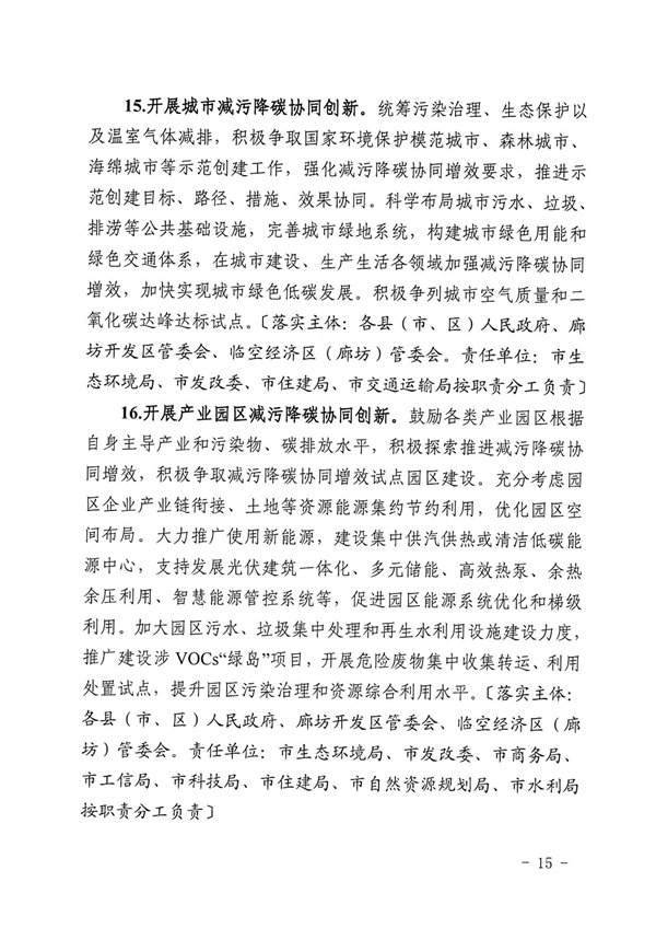《廊坊市减污降碳协同增效实施方案》发布