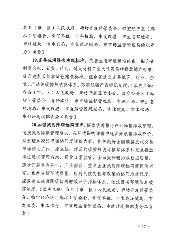 《廊坊市减污降碳协同增效实施方案》发布