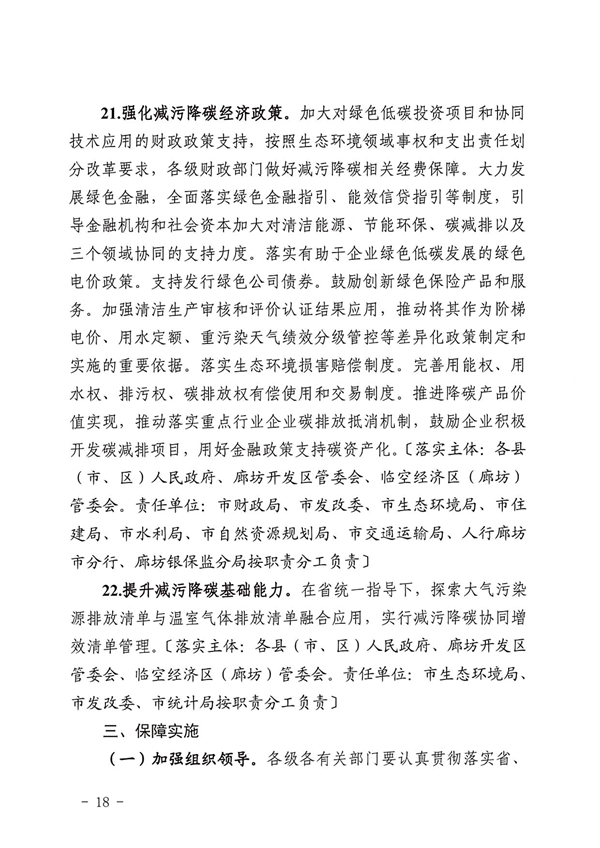 《廊坊市减污降碳协同增效实施方案》发布