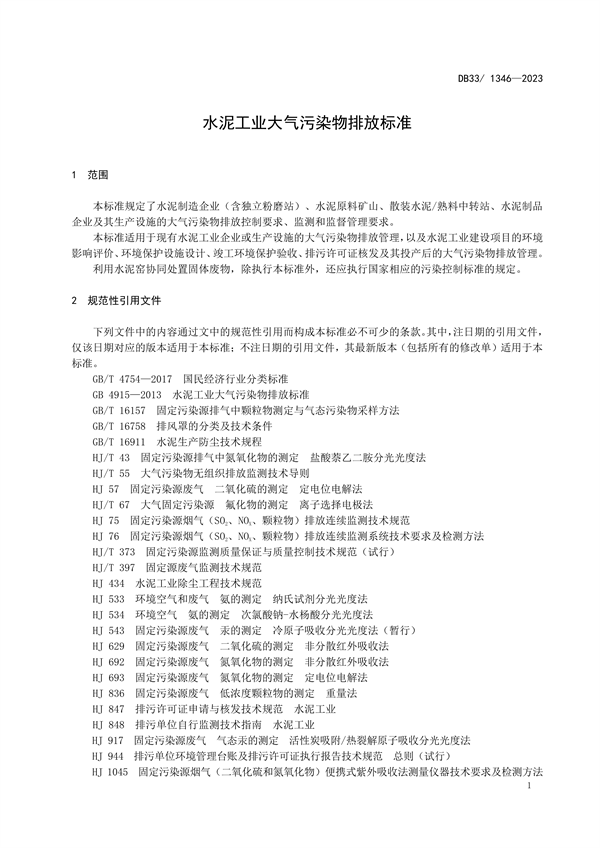 浙江省发布地标《水泥工业大气污染物排放标准》 2024年1月13日起施行